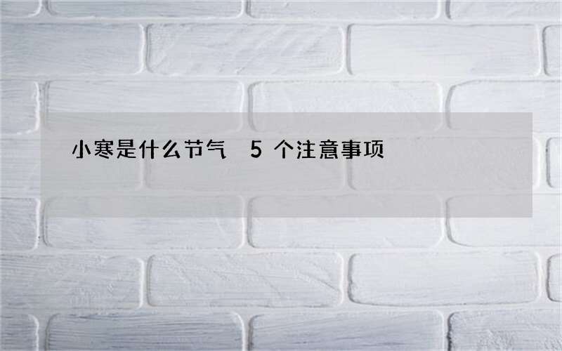 小寒是什么节气 5个注意事项